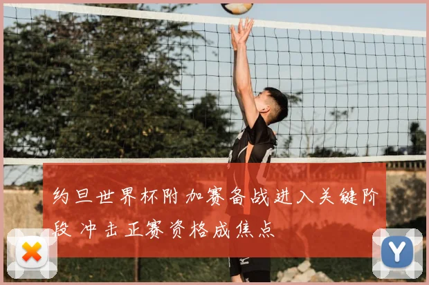 约旦世界杯附加赛备战进入关键阶段 冲击正赛资格成焦点