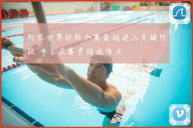 约旦世界杯附加赛备战进入关键阶段 冲击正赛资格成焦点