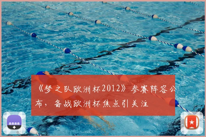 《梦之队欧洲杯2012》参赛阵容公布,备战欧洲杯焦点引关注