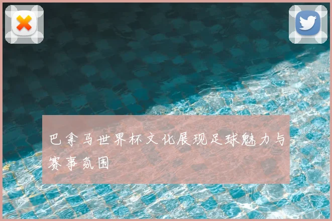 巴拿马世界杯文化展现足球魅力与赛事氛围