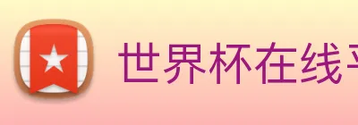 世界杯在线平台 Logo